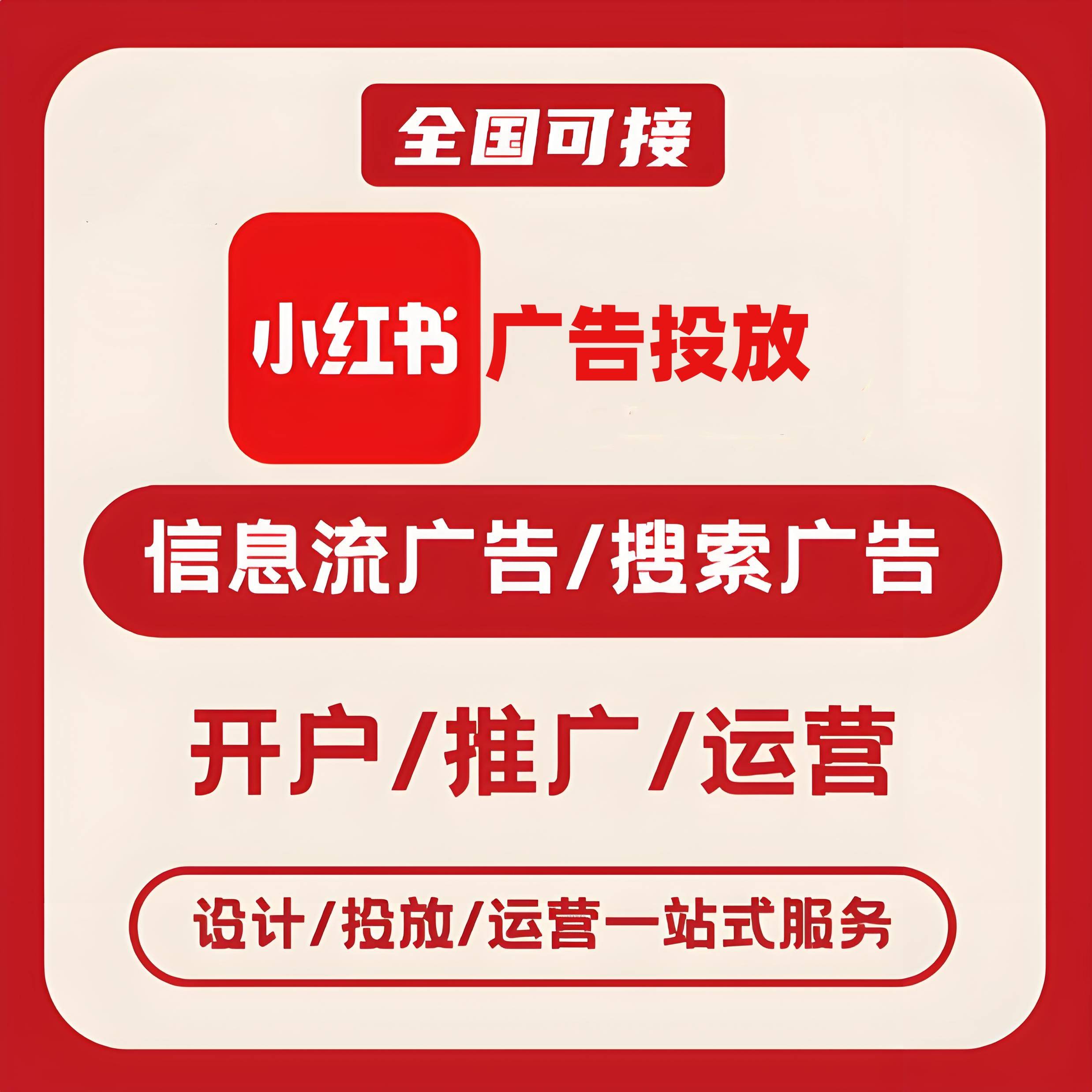 广西小红书广告